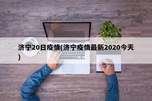 济宁20日疫情(济宁疫情最新2020今天)