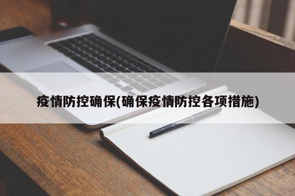 疫情防控确保(确保疫情防控各项措施)