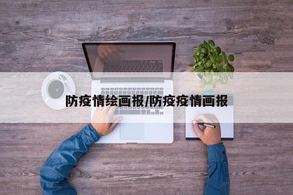 防疫情绘画报/防疫疫情画报