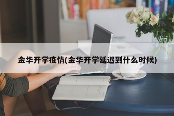 金华开学疫情(金华开学延迟到什么时候)