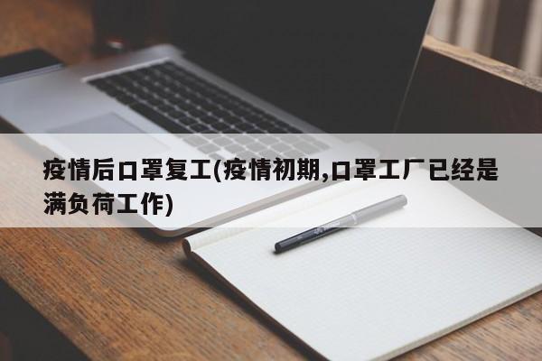 疫情后口罩复工(疫情初期,口罩工厂已经是满负荷工作)