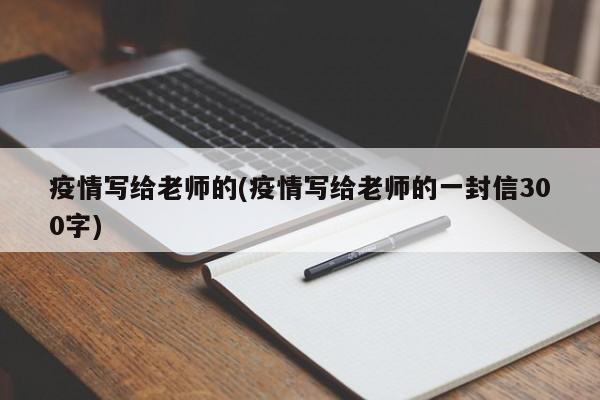 疫情写给老师的(疫情写给老师的一封信300字)