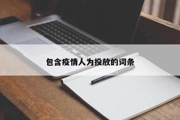 包含疫情人为投放的词条