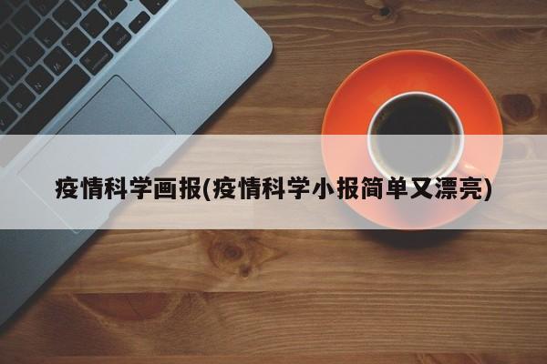 疫情科学画报(疫情科学小报简单又漂亮)
