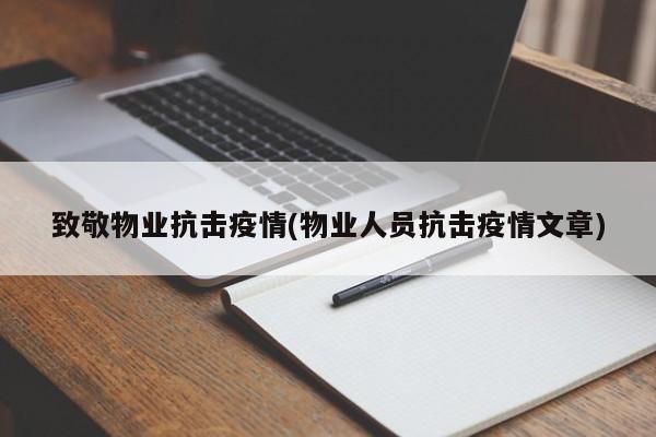 致敬物业抗击疫情(物业人员抗击疫情文章)