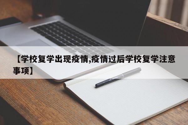 【学校复学出现疫情,疫情过后学校复学注意事项】