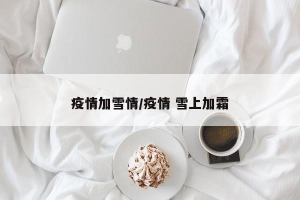 疫情加雪情/疫情 雪上加霜