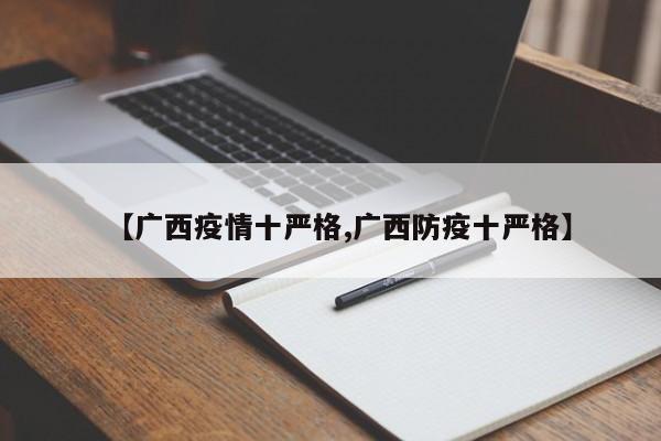 【广西疫情十严格,广西防疫十严格】