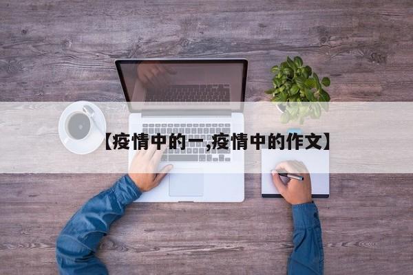 【疫情中的一,疫情中的作文】