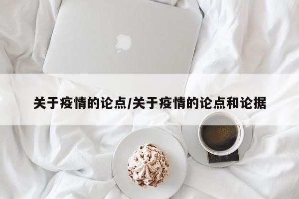 关于疫情的论点/关于疫情的论点和论据