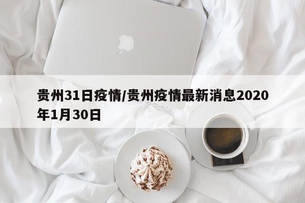 贵州31日疫情/贵州疫情最新消息2020年1月30日