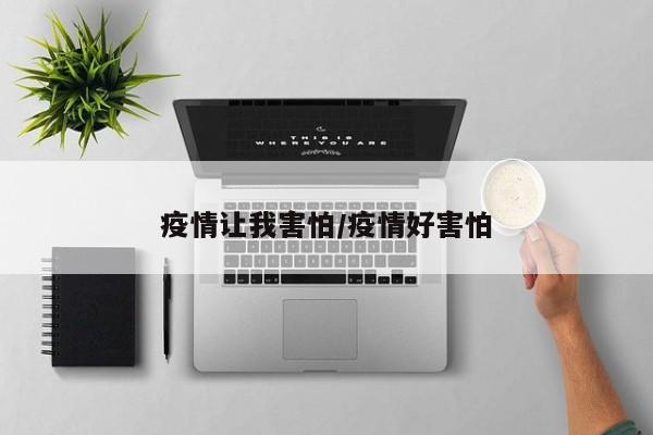 疫情让我害怕/疫情好害怕