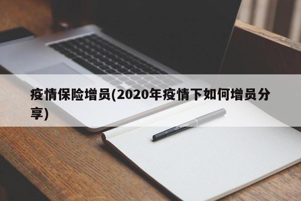 疫情保险增员(2020年疫情下如何增员分享)