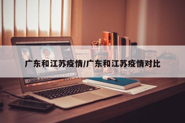 广东和江苏疫情/广东和江苏疫情对比