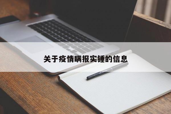 关于疫情瞒报实锤的信息
