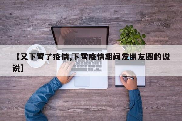 【又下雪了疫情,下雪疫情期间发朋友圈的说说】