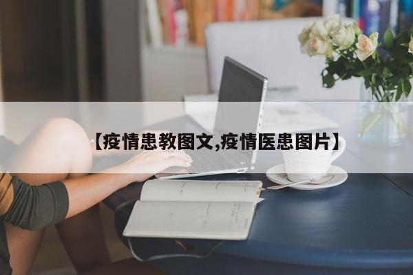 【疫情患教图文,疫情医患图片】