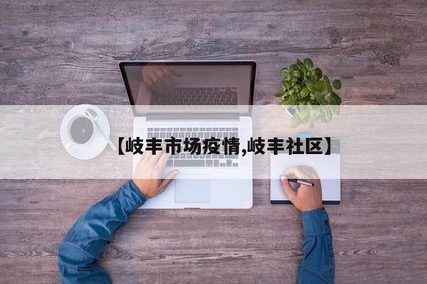 【岐丰市场疫情,岐丰社区】