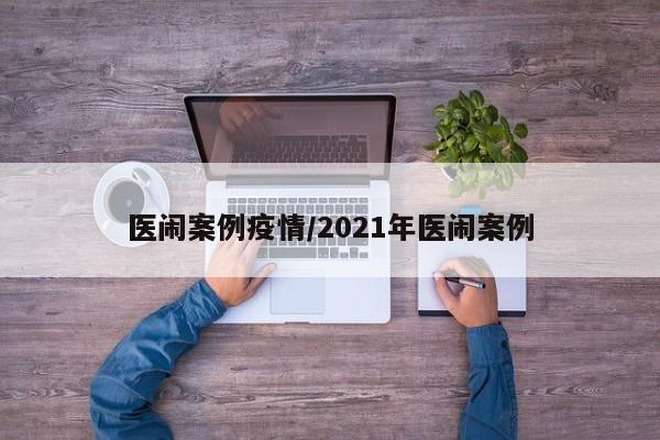 医闹案例疫情/2021年医闹案例