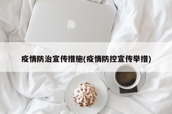 疫情防治宣传措施(疫情防控宣传举措)