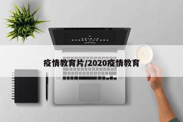 疫情教育片/2020疫情教育