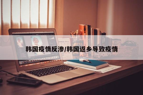 韩国疫情反渗/韩国返乡导致疫情