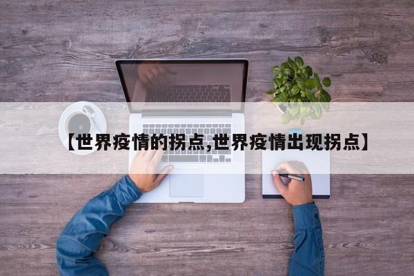 【世界疫情的拐点,世界疫情出现拐点】
