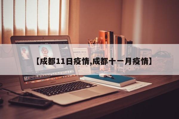 【成都11日疫情,成都十一月疫情】