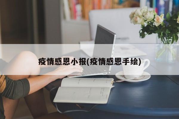 疫情感恩小报(疫情感恩手绘)