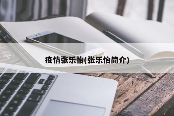 疫情张乐怡(张乐怡简介)