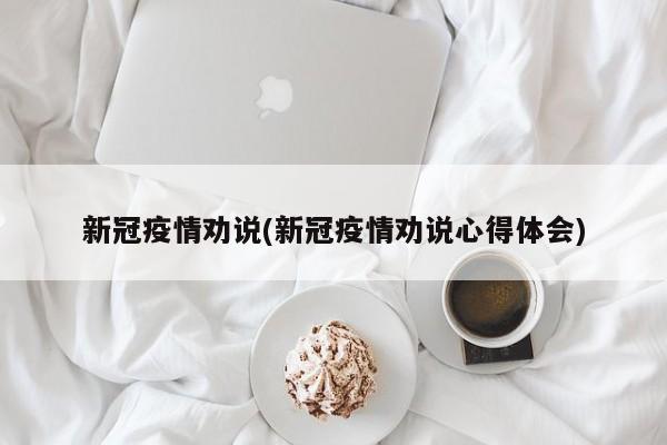 新冠疫情劝说(新冠疫情劝说心得体会)