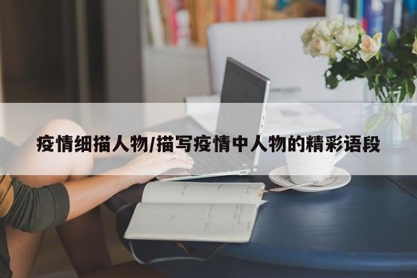 疫情细描人物/描写疫情中人物的精彩语段