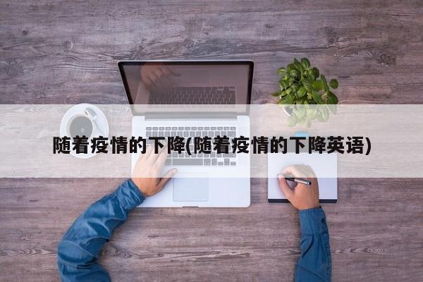 随着疫情的下降(随着疫情的下降英语)