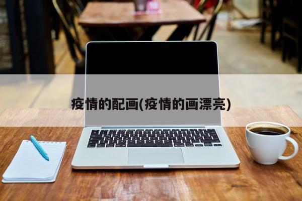 疫情的配画(疫情的画漂亮)