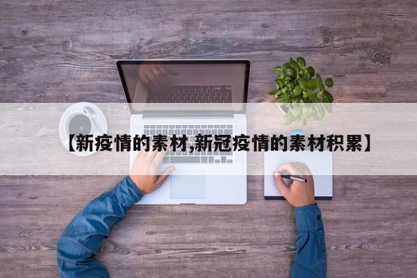 【新疫情的素材,新冠疫情的素材积累】