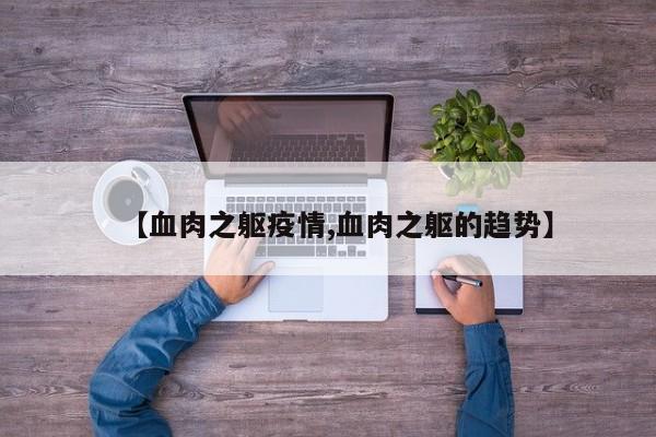 【血肉之躯疫情,血肉之躯的趋势】