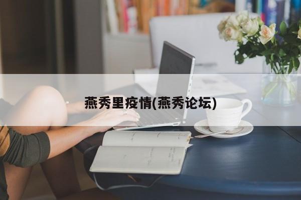 燕秀里疫情(燕秀论坛)
