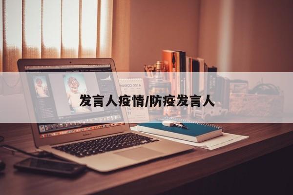 发言人疫情/防疫发言人