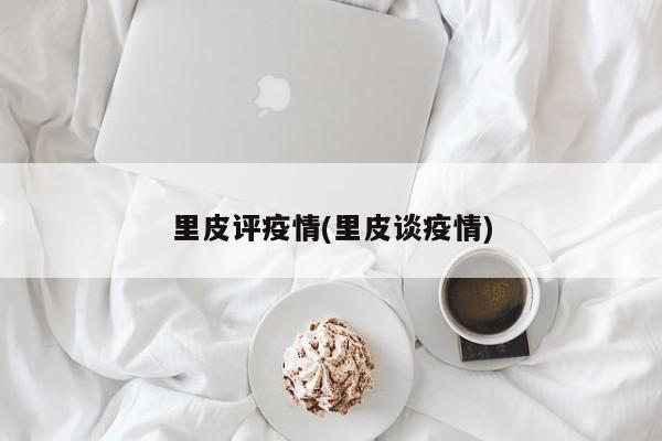 里皮评疫情(里皮谈疫情)