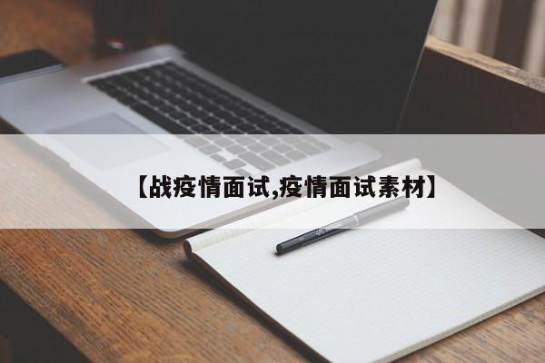 【战疫情面试,疫情面试素材】