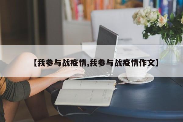 【我参与战疫情,我参与战疫情作文】