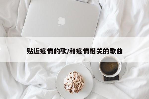 贴近疫情的歌/和疫情相关的歌曲