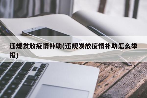 违规发放疫情补助(违规发放疫情补助怎么举报)