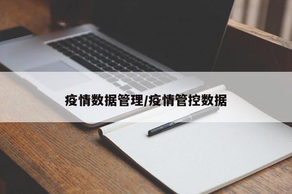 疫情数据管理/疫情管控数据