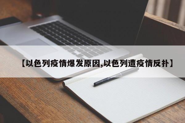 【以色列疫情爆发原因,以色列遭疫情反扑】