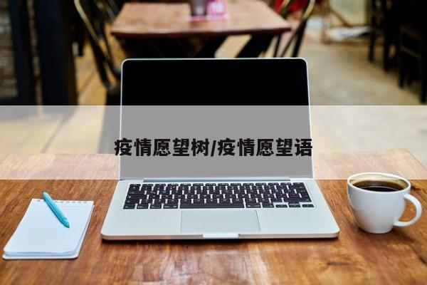 疫情愿望树/疫情愿望语