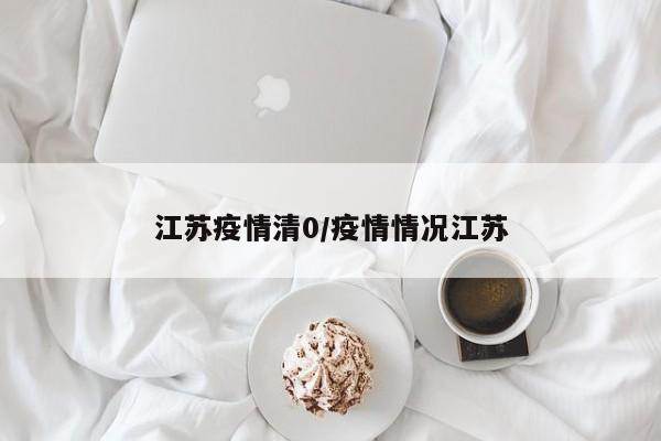 江苏疫情清0/疫情情况江苏