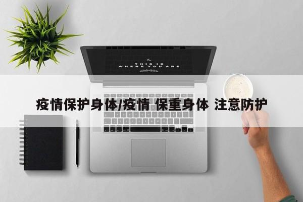疫情保护身体/疫情 保重身体 注意防护