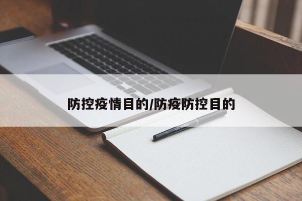 防控疫情目的/防疫防控目的