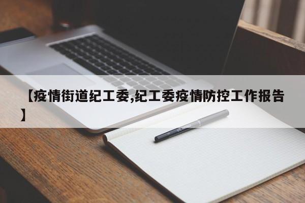 【疫情街道纪工委,纪工委疫情防控工作报告】